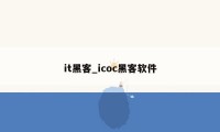 it黑客_icoc黑客软件