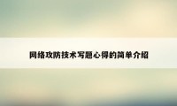 网络攻防技术写题心得的简单介绍