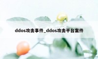 ddos攻击事件_ddos攻击平台案件
