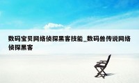 数码宝贝网络侦探黑客技能_数码兽传说网络侦探黑客