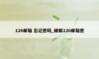 126邮箱 忘记密码_破解126邮箱密