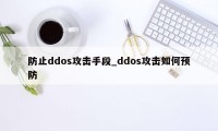 防止ddos攻击手段_ddos攻击如何预防