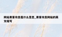 网站黑客攻击是什么意思_黑客攻击网站的英文缩写