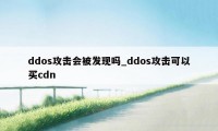 ddos攻击会被发现吗_ddos攻击可以买cdn