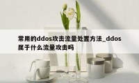 常用的ddos攻击流量处置方法_ddos属于什么流量攻击吗