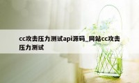 cc攻击压力测试api源码_网站cc攻击压力测试