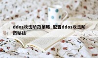 ddos攻击防范策略_配置ddos攻击防范秘技