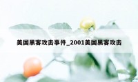 美国黑客攻击事件_2001美国黑客攻击