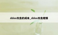 ddos攻击的成本_ddos攻击规模