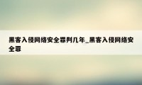 黑客入侵网络安全罪判几年_黑客入侵网络安全罪