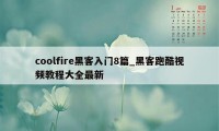 coolfire黑客入门8篇_黑客跑酷视频教程大全最新