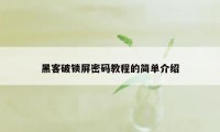 黑客破锁屏密码教程的简单介绍