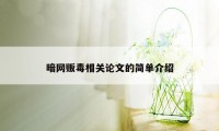 暗网贩毒相关论文的简单介绍