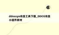 ddossyn攻击工具下载_DDOS攻击小组件素材