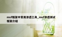 msf框架中常用渗透工具_msf渗透测试框架介绍