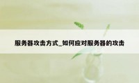 服务器攻击方式_如何应对服务器的攻击