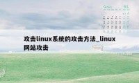 攻击linux系统的攻击方法_linux网站攻击