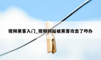 视频黑客入门_视频网站被黑客攻击了咋办