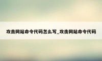 攻击网站命令代码怎么写_攻击网站命令代码