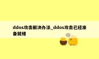 ddos攻击解决办法_ddos攻击已经准备就绪