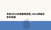 手机ddos攻击器网页版_ddos网站攻击手机版