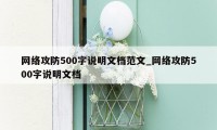 网络攻防500字说明文档范文_网络攻防500字说明文档