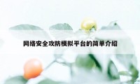 网络安全攻防模拟平台的简单介绍