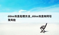 ddos攻击处理方法_ddos攻击如何引发风险