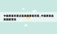 中国黑客厉害还是美国黑客厉害_中国黑客连美国都害怕