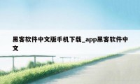 黑客软件中文版手机下载_app黑客软件中文