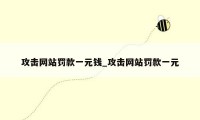 攻击网站罚款一元钱_攻击网站罚款一元