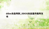 ddos攻击判刑_DDOS攻击案件裁判文书