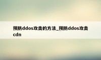 预防ddos攻击的方法_预防ddos攻击cdn