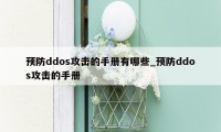 预防ddos攻击的手册有哪些_预防ddos攻击的手册