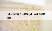 ddos攻击有什么好处_ddos攻击还要流量