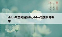 ddos攻击网站源码_ddos攻击网站教学