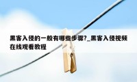 黑客入侵的一般有哪些步骤?_黑客入侵视频在线观看教程