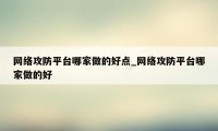 网络攻防平台哪家做的好点_网络攻防平台哪家做的好