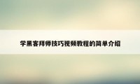 学黑客拜师技巧视频教程的简单介绍