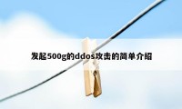 发起500g的ddos攻击的简单介绍