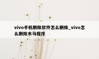 vivo手机删除软件怎么删除_vivo怎么删除木马程序