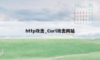 http攻击_Curl攻击网站