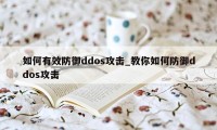 如何有效防御ddos攻击_教你如何防御ddos攻击