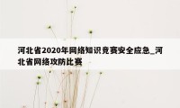 河北省2020年网络知识竞赛安全应急_河北省网络攻防比赛