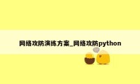 网络攻防演练方案_网络攻防python