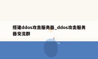 搭建ddos攻击服务器_ddos攻击服务器交流群