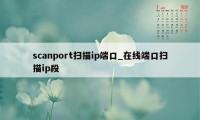 scanport扫描ip端口_在线端口扫描ip段