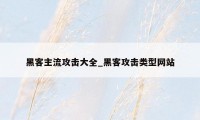 黑客主流攻击大全_黑客攻击类型网站