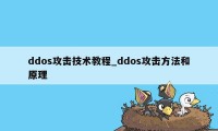 ddos攻击技术教程_ddos攻击方法和原理