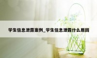 学生信息泄露案例_学生信息泄露什么原因